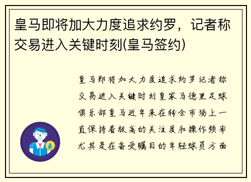 皇马即将加大力度追求约罗，记者称交易进入关键时刻(皇马签约)