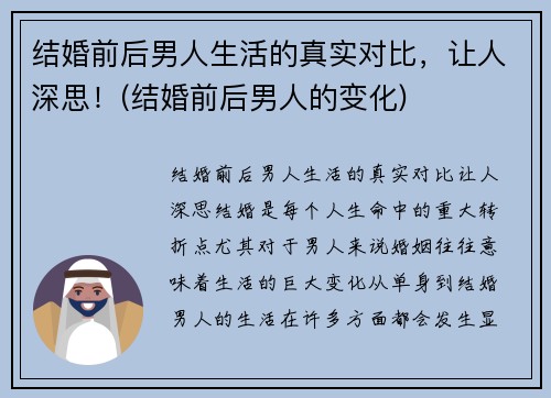 结婚前后男人生活的真实对比，让人深思！(结婚前后男人的变化)