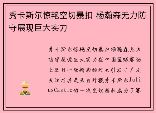 秀卡斯尔惊艳空切暴扣 杨瀚森无力防守展现巨大实力