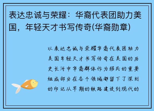 表达忠诚与荣耀：华裔代表团助力美国，年轻天才书写传奇(华裔勋章)
