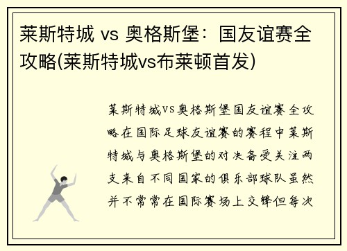 莱斯特城 vs 奥格斯堡：国友谊赛全攻略(莱斯特城vs布莱顿首发)
