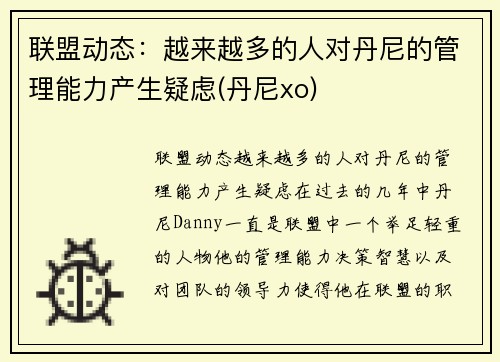 联盟动态：越来越多的人对丹尼的管理能力产生疑虑(丹尼xo)