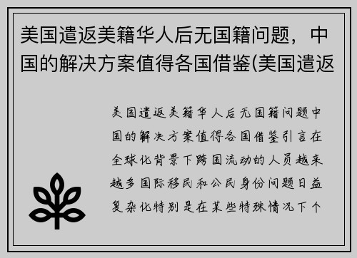 美国遣返美籍华人后无国籍问题，中国的解决方案值得各国借鉴(美国遣返所有华人)