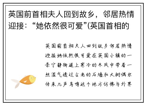 英国前首相夫人回到故乡，邻居热情迎接：“她依然很可爱”(英国首相的夫人)