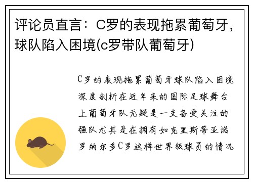 评论员直言：C罗的表现拖累葡萄牙，球队陷入困境(c罗带队葡萄牙)