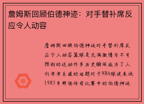 詹姆斯回顾伯德神迹：对手替补席反应令人动容