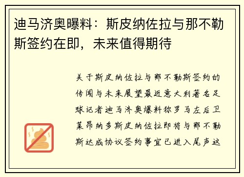 迪马济奥曝料：斯皮纳佐拉与那不勒斯签约在即，未来值得期待