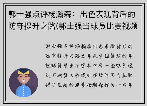 郭士强点评杨瀚森：出色表现背后的防守提升之路(郭士强当球员比赛视频)