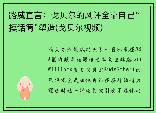路威直言：戈贝尔的风评全靠自己“摸话筒”塑造(戈贝尔视频)