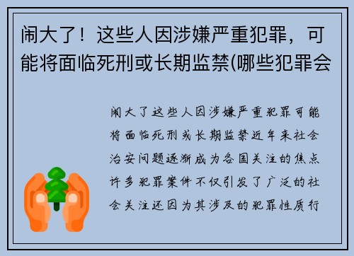 闹大了！这些人因涉嫌严重犯罪，可能将面临死刑或长期监禁(哪些犯罪会被判死刑)