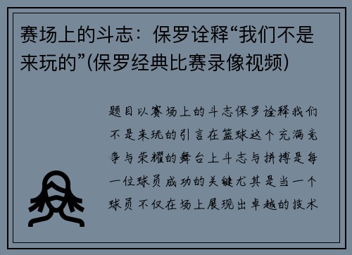 赛场上的斗志：保罗诠释“我们不是来玩的”(保罗经典比赛录像视频)