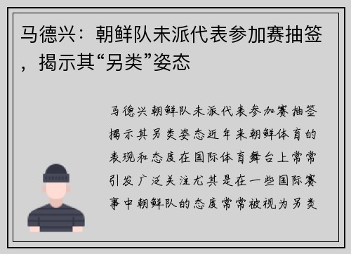 马德兴：朝鲜队未派代表参加赛抽签，揭示其“另类”姿态