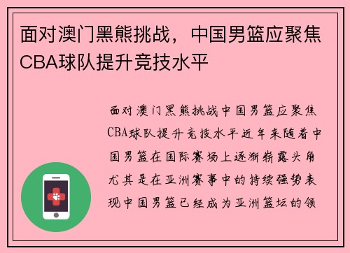 面对澳门黑熊挑战，中国男篮应聚焦CBA球队提升竞技水平