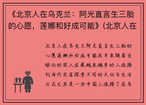 《北京人在乌克兰：阿光直言生三胎的心愿，莲娜和好成可能》(北京人在乌克兰 阿光)