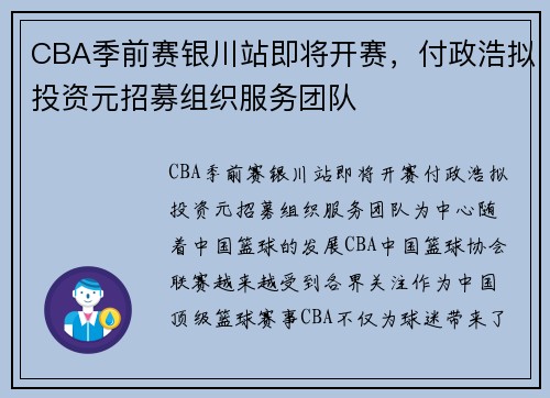 CBA季前赛银川站即将开赛，付政浩拟投资元招募组织服务团队
