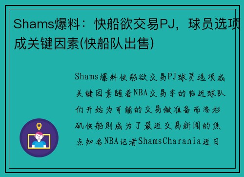 Shams爆料：快船欲交易PJ，球员选项成关键因素(快船队出售)