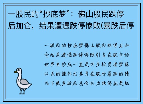 一股民的“抄底梦”：佛山股民跌停后加仓，结果遭遇跌停惨败(暴跌后停牌)