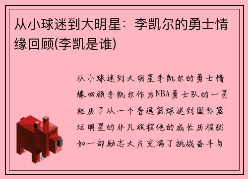 从小球迷到大明星：李凯尔的勇士情缘回顾(李凯是谁)
