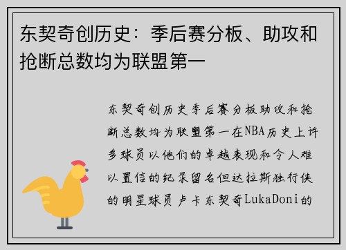 东契奇创历史：季后赛分板、助攻和抢断总数均为联盟第一