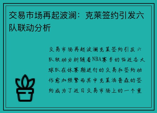 交易市场再起波澜：克莱签约引发六队联动分析