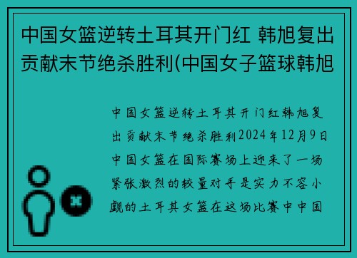 中国女篮逆转土耳其开门红 韩旭复出贡献末节绝杀胜利(中国女子篮球韩旭)
