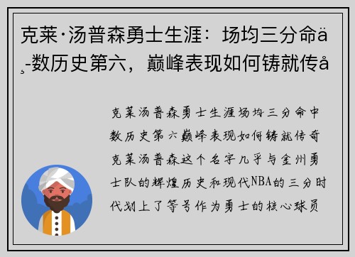 克莱·汤普森勇士生涯：场均三分命中数历史第六，巅峰表现如何铸就传奇