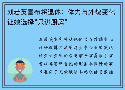 刘若英宣布将退休：体力与外貌变化让她选择“只进厨房”
