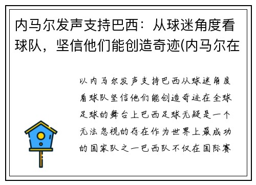 内马尔发声支持巴西：从球迷角度看球队，坚信他们能创造奇迹(内马尔在巴西国家队吗)