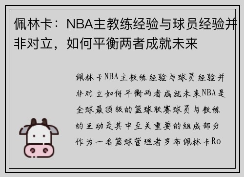 佩林卡：NBA主教练经验与球员经验并非对立，如何平衡两者成就未来