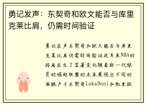 勇记发声：东契奇和欧文能否与库里克莱比肩，仍需时间验证