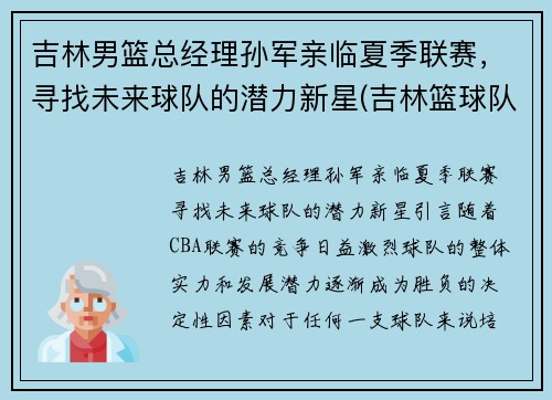 吉林男篮总经理孙军亲临夏季联赛，寻找未来球队的潜力新星(吉林篮球队孙军儿子)