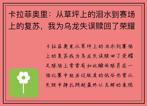 卡拉菲奥里：从草坪上的泪水到赛场上的复苏，我为乌龙失误赎回了荣耀
