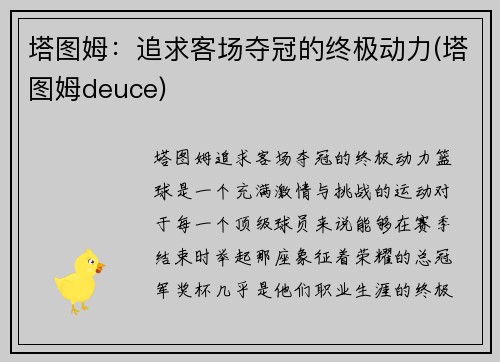 塔图姆：追求客场夺冠的终极动力(塔图姆deuce)