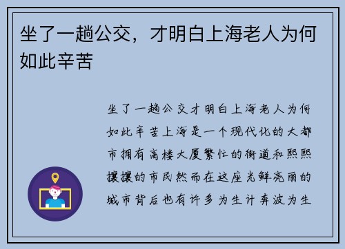 坐了一趟公交，才明白上海老人为何如此辛苦