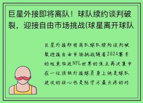 巨星外接即将离队！球队续约谈判破裂，迎接自由市场挑战(球星离开球队)