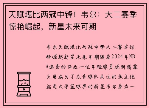 天赋堪比两冠中锋！韦尔：大二赛季惊艳崛起，新星未来可期