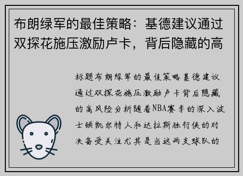 布朗绿军的最佳策略：基德建议通过双探花施压激励卢卡，背后隐藏的高风险分析