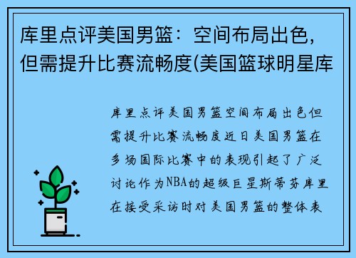 库里点评美国男篮：空间布局出色，但需提升比赛流畅度(美国篮球明星库里)