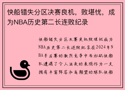 快船错失分区决赛良机，败堪忧，成为NBA历史第二长连败纪录