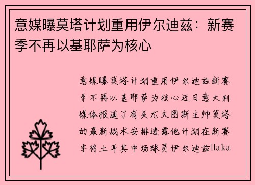 意媒曝莫塔计划重用伊尔迪兹：新赛季不再以基耶萨为核心