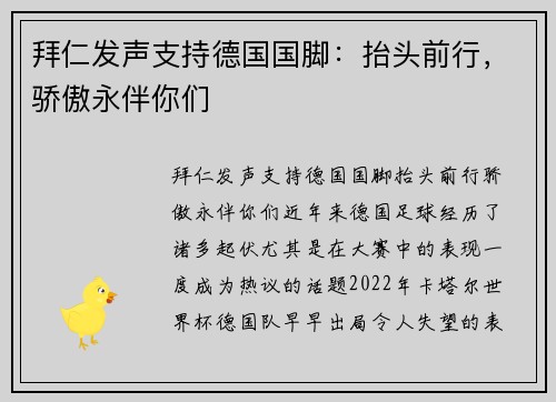 拜仁发声支持德国国脚：抬头前行，骄傲永伴你们