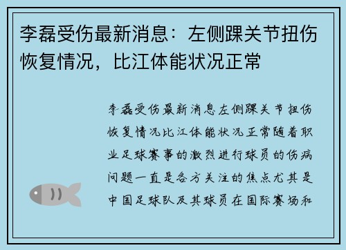 李磊受伤最新消息：左侧踝关节扭伤恢复情况，比江体能状况正常