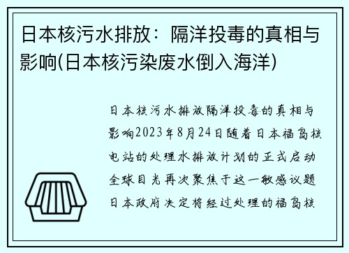 日本核污水排放：隔洋投毒的真相与影响(日本核污染废水倒入海洋)