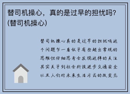 替司机操心，真的是过早的担忧吗？(替司机操心)