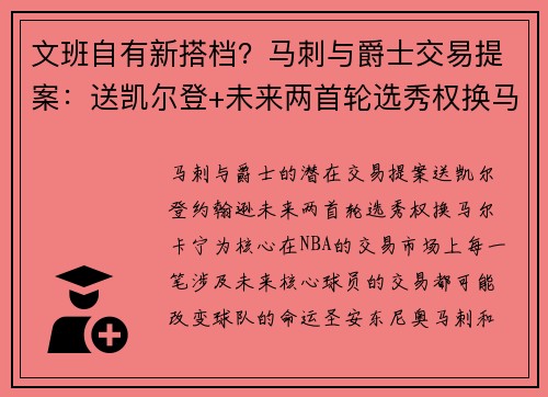 文班自有新搭档？马刺与爵士交易提案：送凯尔登+未来两首轮选秀权换马尔卡宁