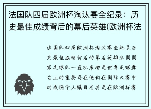 法国队四届欧洲杯淘汰赛全纪录：历史最佳成绩背后的幕后英雄(欧洲杯法国淘汰没)