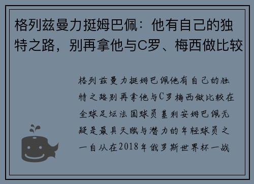 格列兹曼力挺姆巴佩：他有自己的独特之路，别再拿他与C罗、梅西做比较