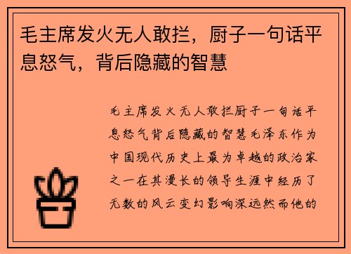 毛主席发火无人敢拦，厨子一句话平息怒气，背后隐藏的智慧