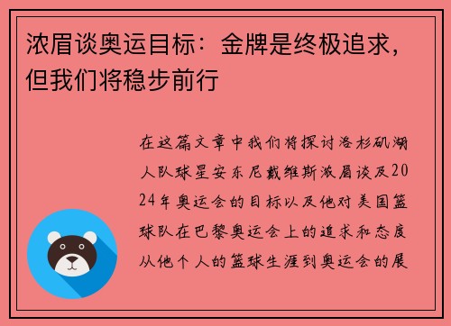 浓眉谈奥运目标：金牌是终极追求，但我们将稳步前行