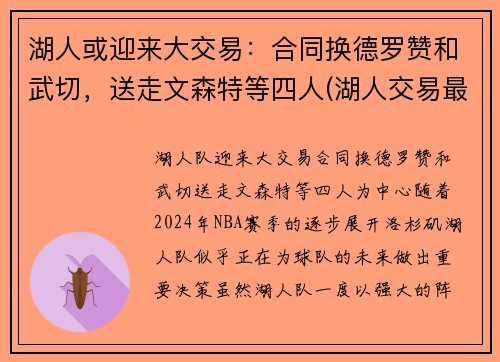 湖人或迎来大交易：合同换德罗赞和武切，送走文森特等四人(湖人交易最新消息德罗赞)